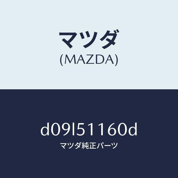 マツダ（MAZDA）ランプ(L) リヤーコンビネーシヨン/マツダ純正部品/デミオ MAZDA2/ランプ/D09L51160D(D09L-51-160D)