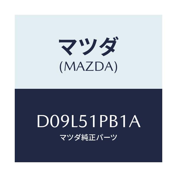 マツダ(MAZDA) モール(R) フロントフエンダー/デミオ MAZDA2/ランプ/マツダ純正部品/D09L51PB1A(D09L-51-PB1A)
