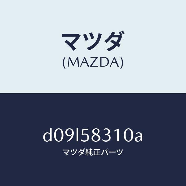 マツダ（MAZDA）ロツク(R) ドアー/マツダ純正部品/デミオ MAZDA2/D09L58310A(D09L-58-310A)