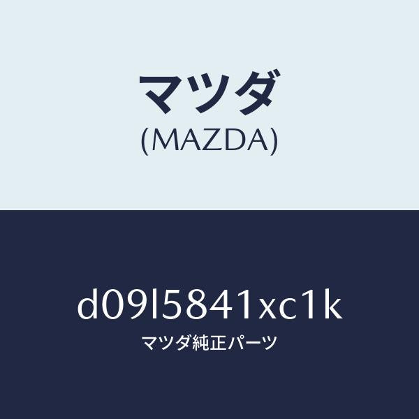 マツダ（MAZDA）レバー(R) アウターハンドル/マツダ純正部品/デミオ MAZDA2/D09L5841XC1K(D09L-58-41XC1)