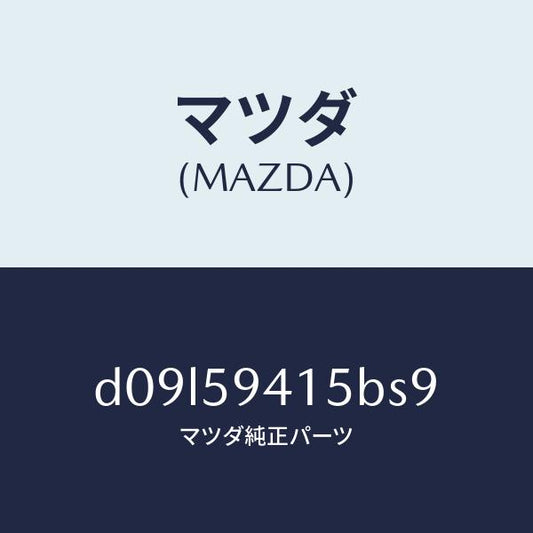 マツダ（MAZDA）キヤツプ(L) シリンダー/マツダ純正部品/デミオ MAZDA2/D09L59415BS9(D09L-59-415BS)