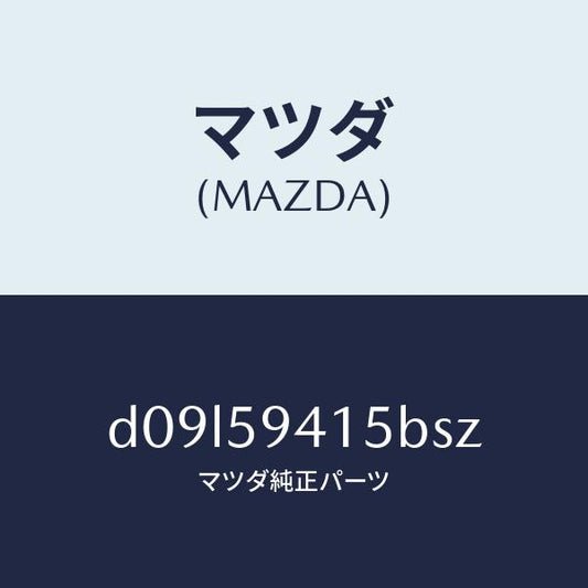 マツダ（MAZDA）キヤツプ(L) シリンダー/マツダ純正部品/デミオ MAZDA2/D09L59415BSZ(D09L-59-415BS)