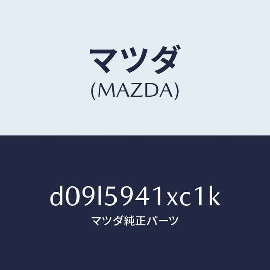 マツダ（MAZDA）レバー(L) アウターハンドル/マツダ純正部品/デミオ MAZDA2/D09L5941XC1K(D09L-59-41XC1)