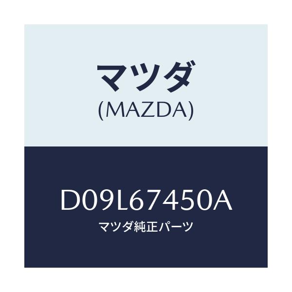 マツダ(MAZDA) モーター/デミオ MAZDA2/ハーネス/マツダ純正部品/D09L67450A(D09L-67-450A)