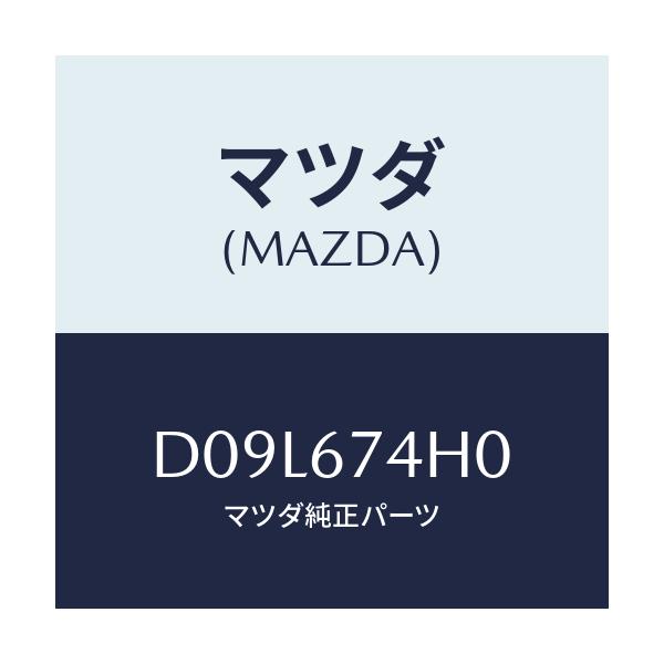 マツダ(MAZDA) パイプNO.6 ウオツシヤー/デミオ MAZDA2/ハーネス/マツダ純正部品/D09L674H0(D09L-67-4H0)