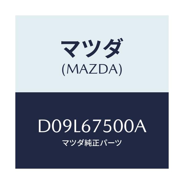 マツダ(MAZDA) パイプ/デミオ MAZDA2/ハーネス/マツダ純正部品/D09L67500A(D09L-67-500A)