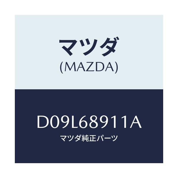 マツダ(MAZDA) ウエルト(R) シーミング/デミオ MAZDA2/トリム/マツダ純正部品/D09L68911A(D09L-68-911A)