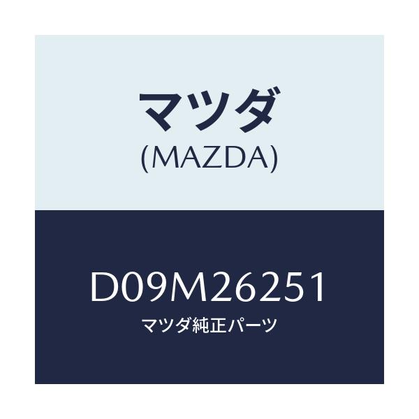 マツダ(MAZDA) ドラム ブレーキ/デミオ MAZDA2/リアアクスル/マツダ純正部品/D09M26251(D09M-26-251)