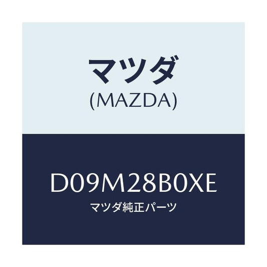 マツダ(MAZDA) アクスル トーシヨン-リヤサス/デミオ MAZDA2/リアアクスルサスペンション/マツダ純正部品/D09M28B0XE(D09M-28-B0XE)