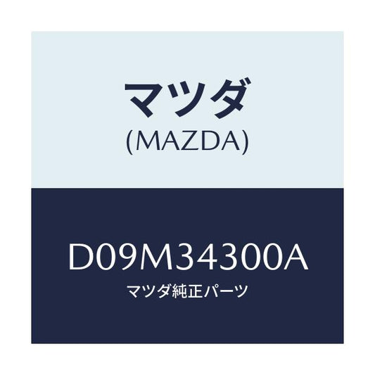 マツダ(MAZDA) アーム(R) ロアー/デミオ MAZDA2/フロントショック/マツダ純正部品/D09M34300A(D09M-34-300A)