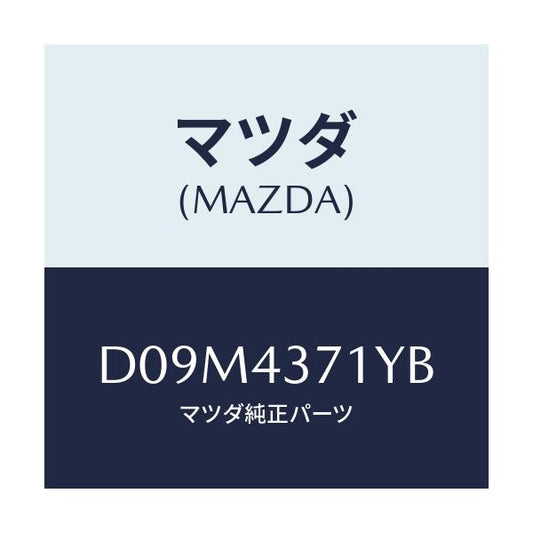 マツダ(MAZDA) センサー(R) A.B.S.リヤー/デミオ MAZDA2/ブレーキシステム/マツダ純正部品/D09M4371YB(D09M-43-71YB)