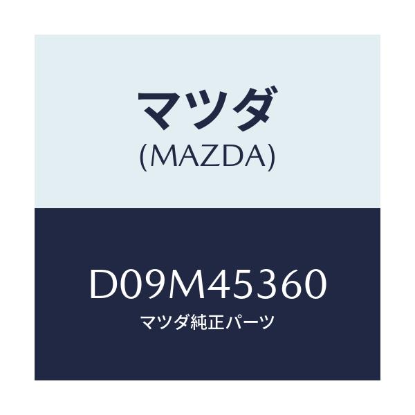 マツダ(MAZDA) パイプ(R) リヤーブレーキ/デミオ MAZDA2/フューエルシステムパイピング/マツダ純正部品/D09M45360(D09M-45-360)