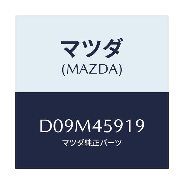 マツダ(MAZDA) ホルダー パイプ/デミオ MAZDA2/フューエルシステムパイピング/マツダ純正部品/D09M45919(D09M-45-919)