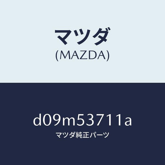 マツダ（MAZDA）フロアー パン リヤー/マツダ純正部品/デミオ MAZDA2/ルーフ/D09M53711A(D09M-53-711A)