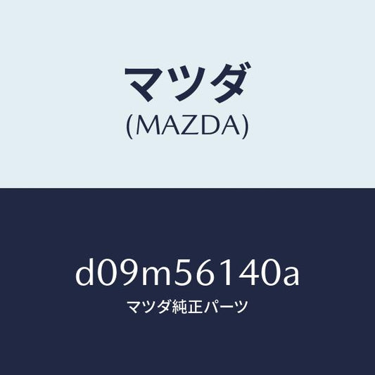 マツダ（MAZDA）ガード(L) マツド/マツダ純正部品/デミオ MAZDA2/D09M56140A(D09M-56-140A)