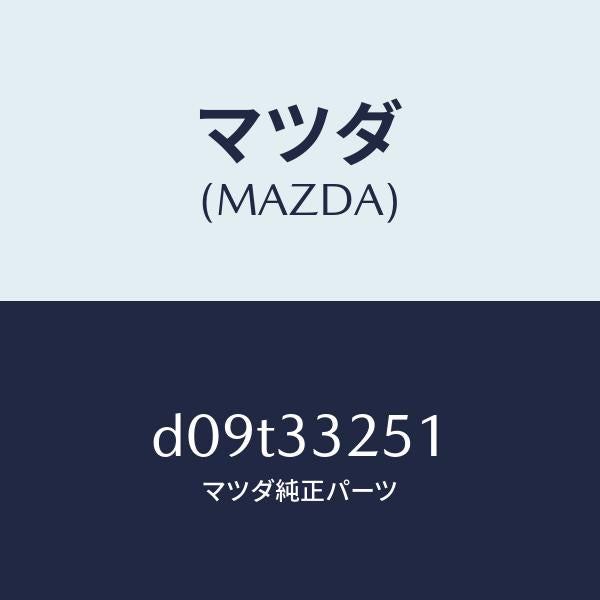 マツダ（MAZDA）プレート デイスク/マツダ純正部品/デミオ MAZDA2/フロントアクスル/D09T33251(D09T-33-251)