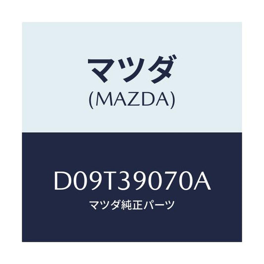 マツダ(MAZDA) ラバーNO.4 エンジンマウント/デミオ MAZDA2/エンジンマウント/マツダ純正部品/D09T39070A(D09T-39-070A)