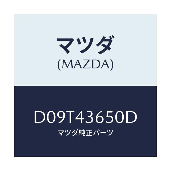 マツダ(MAZDA) パイプ(R) リヤーブレーキ/デミオ MAZDA2/ブレーキシステム/マツダ純正部品/D09T43650D(D09T-43-650D)