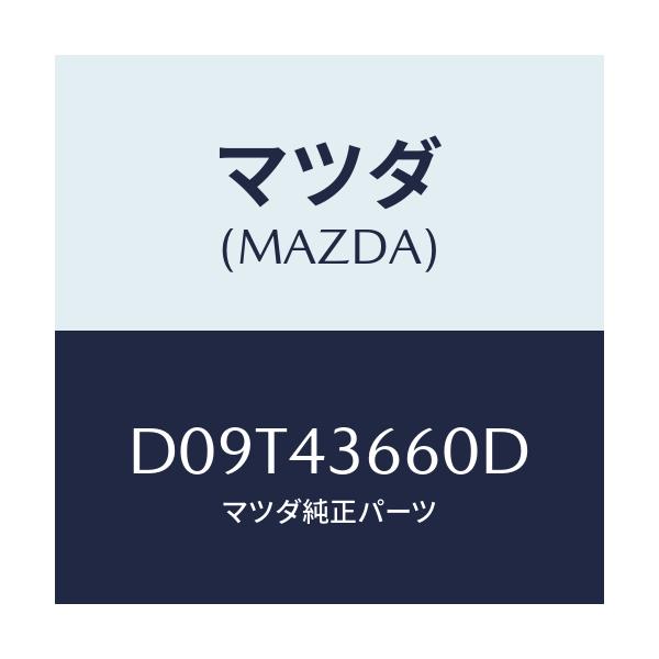 マツダ(MAZDA) パイプ(L) ブレーキリヤー/デミオ MAZDA2/ブレーキシステム/マツダ純正部品/D09T43660D(D09T-43-660D)