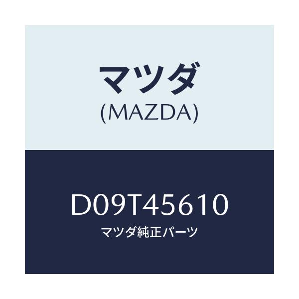 マツダ(MAZDA) パイプ リターンフユーエル/デミオ MAZDA2/フューエルシステムパイピング/マツダ純正部品/D09T45610(D09T-45-610)