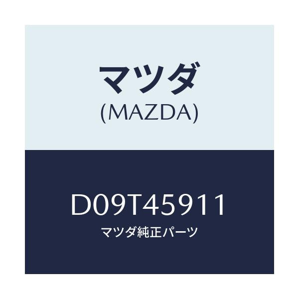 マツダ(MAZDA) ホルダー パイプ/デミオ MAZDA2/フューエルシステムパイピング/マツダ純正部品/D09T45911(D09T-45-911)