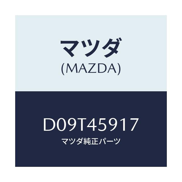 マツダ(MAZDA) ホルダー パイプ/デミオ MAZDA2/フューエルシステムパイピング/マツダ純正部品/D09T45917(D09T-45-917)