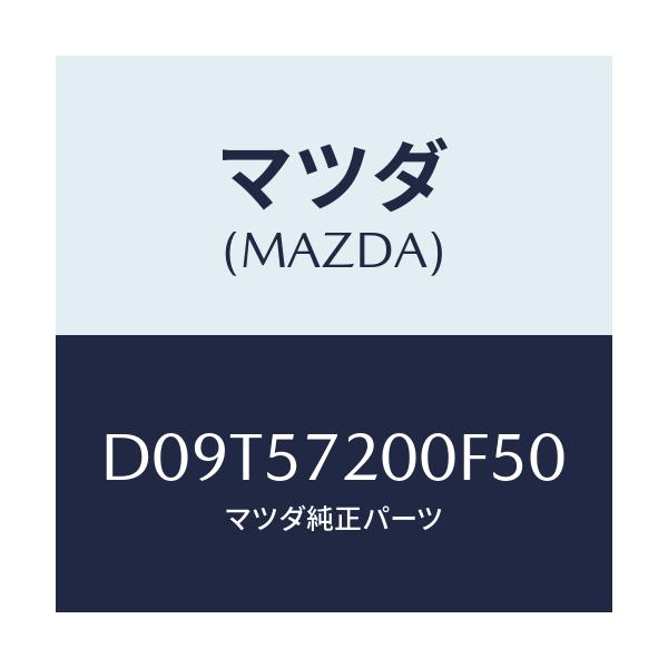 マツダ(MAZDA) クツシヨン リヤーシート/デミオ MAZDA2/シート/マツダ純正部品/D09T57200F50(D09T-57-200F5)