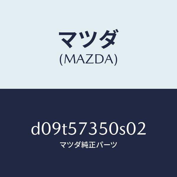 マツダ（MAZDA）バツク リヤー シート/マツダ純正部品/デミオ MAZDA2/シート/D09T57350S02(D09T-57-350S0)