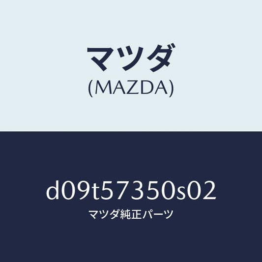 マツダ（MAZDA）バツク リヤー シート/マツダ純正部品/デミオ MAZDA2/シート/D09T57350S02(D09T-57-350S0)