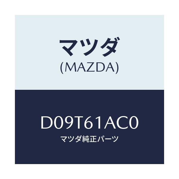 マツダ(MAZDA) PTCユニツト/デミオ MAZDA2/エアコン/ヒーター/マツダ純正部品/D09T61AC0(D09T-61-AC0)