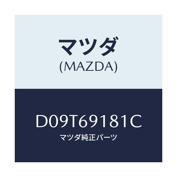 マツダ(MAZDA) ボデー(L) ドアーミラー/デミオ MAZDA2/ドアーミラー/マツダ純正部品/D09T69181C(D09T-69-181C)