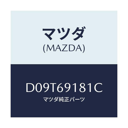 マツダ(MAZDA) ボデー(L) ドアーミラー/デミオ MAZDA2/ドアーミラー/マツダ純正部品/D09T69181C(D09T-69-181C)