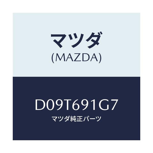 マツダ(MAZDA) ガラス&ホルダー(L) ミラー/デミオ MAZDA2/ドアーミラー/マツダ純正部品/D09T691G7(D09T-69-1G7)