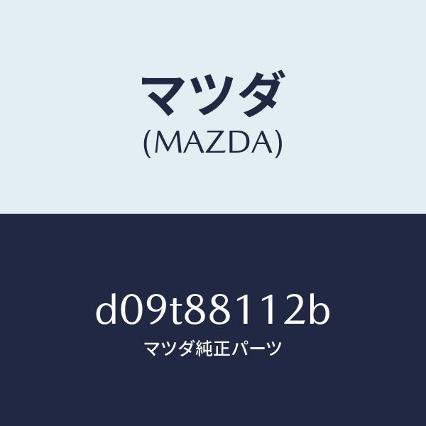 マツダ（MAZDA）パツド(R) フロント クツシヨン/マツダ純正部品/デミオ MAZDA2/D09T88112B(D09T-88-112B)