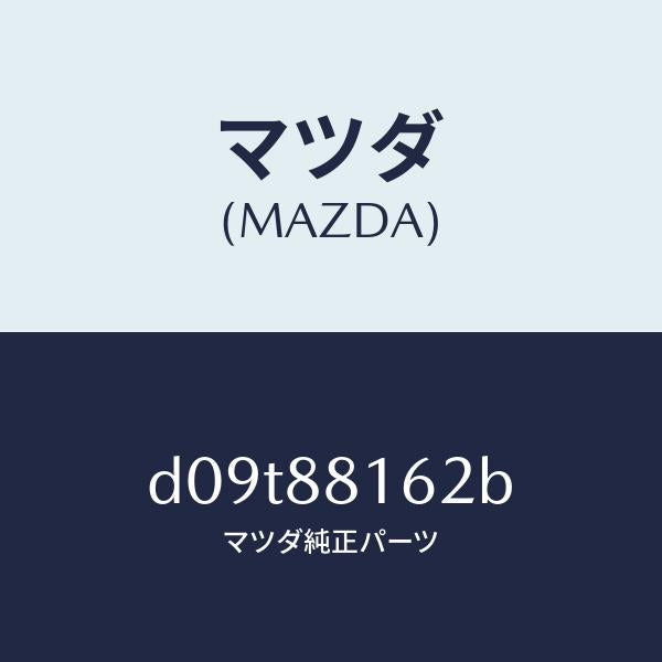 マツダ（MAZDA）パツド(L) フロント クツシヨン/マツダ純正部品/デミオ MAZDA2/D09T88162B(D09T-88-162B)