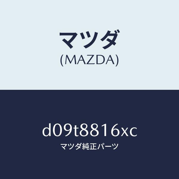 マツダ（MAZDA）パツド(L) フロント クツシヨン/マツダ純正部品/デミオ MAZDA2/D09T8816XC(D09T-88-16XC)