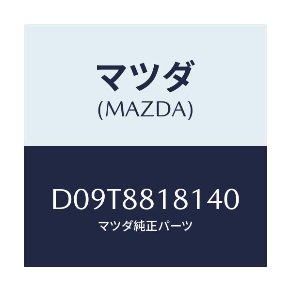 マツダ(MAZDA) トリム(L) シートバツク/デミオ MAZDA2/複数個所使用/マツダ純正部品/D09T8818140(D09T-88-18140)