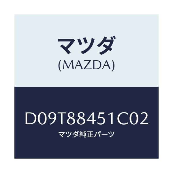 マツダ(MAZDA) トリム(L) リヤーシートバツク/デミオ MAZDA2/複数個所使用/マツダ純正部品/D09T88451C02(D09T-88-451C0)