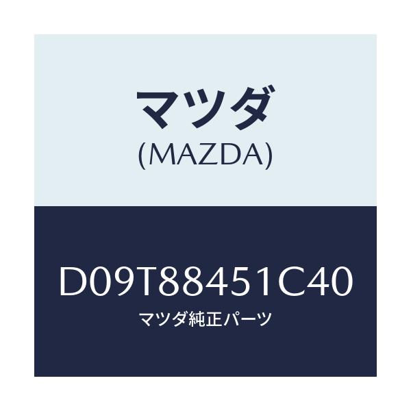 マツダ(MAZDA) トリム(L) リヤーシートバツク/デミオ MAZDA2/複数個所使用/マツダ純正部品/D09T88451C40(D09T-88-451C4)