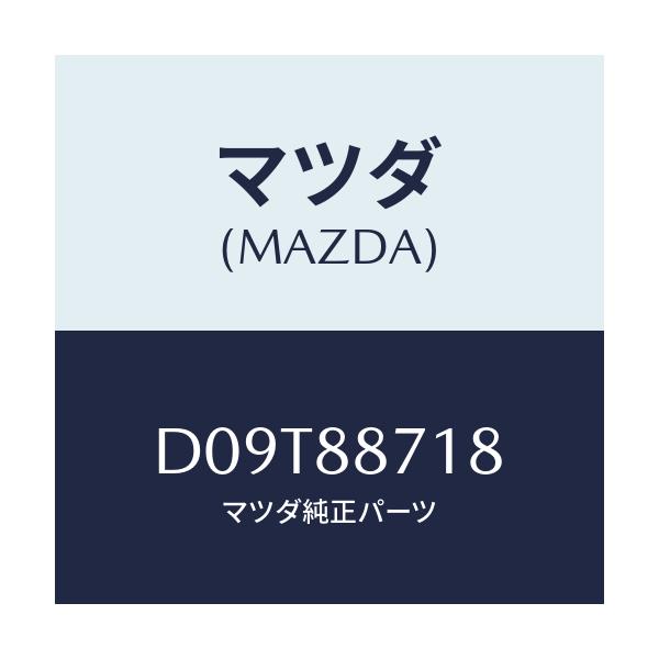 マツダ(MAZDA) バンド(L) シートクツシヨン/デミオ MAZDA2/複数個所使用/マツダ純正部品/D09T88718(D09T-88-718)