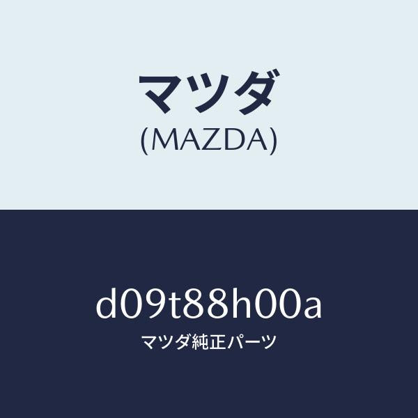 マツダ（MAZDA）ユニツト(R) シート アジヤスター/マツダ純正部品/デミオ MAZDA2/D09T88H00A(D09T-88-H00A)