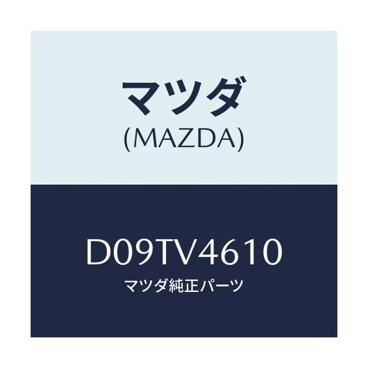マツダ(MAZDA) LEDFOGBRKT/デミオ MAZDA2/複数個所使用/マツダ純正オプション/D09TV4610(D09T-V4-610)