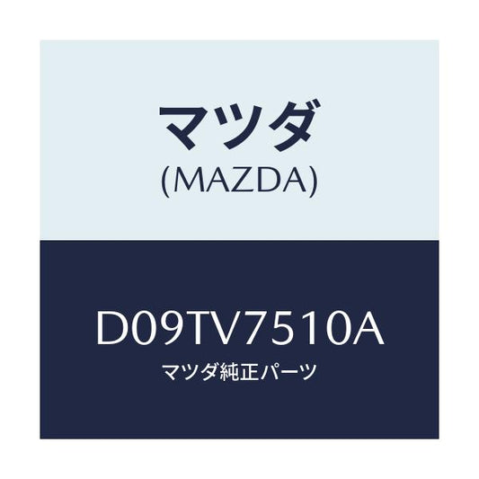 マツダ(MAZDA) BURGLARALARM/デミオ MAZDA2/複数個所使用/マツダ純正オプション/D09TV7510A(D09T-V7-510A)