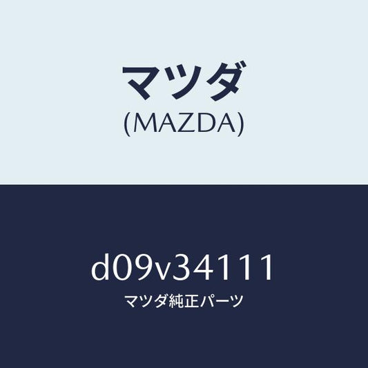 マツダ（MAZDA）ストツパー バンプ/マツダ純正部品/デミオ MAZDA2/フロントショック/D09V34111(D09V-34-111)