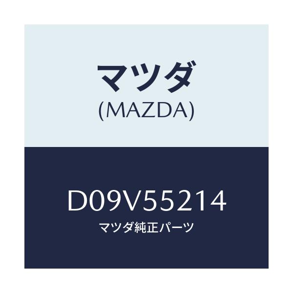 マツダ(MAZDA) パネル メーター/デミオ MAZDA2/ダッシュボード/マツダ純正部品/D09V55214(D09V-55-214)