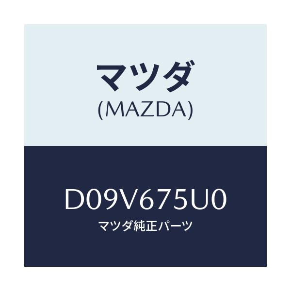 マツダ(MAZDA) ユニツト LFコントロール/デミオ MAZDA2/ハーネス/マツダ純正部品/D09V675U0(D09V-67-5U0)
