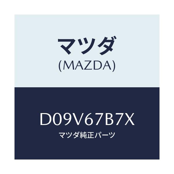 マツダ(MAZDA) ブラケツト ハーネス/デミオ MAZDA2/ハーネス/マツダ純正部品/D09V67B7X(D09V-67-B7X)