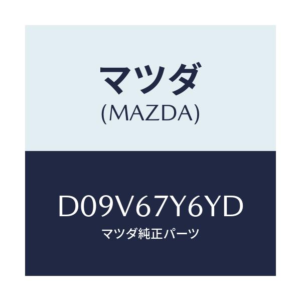マツダ(MAZDA) コンバーター DCDC/デミオ MAZDA2/ハーネス/マツダ純正部品/D09V67Y6YD(D09V-67-Y6YD)