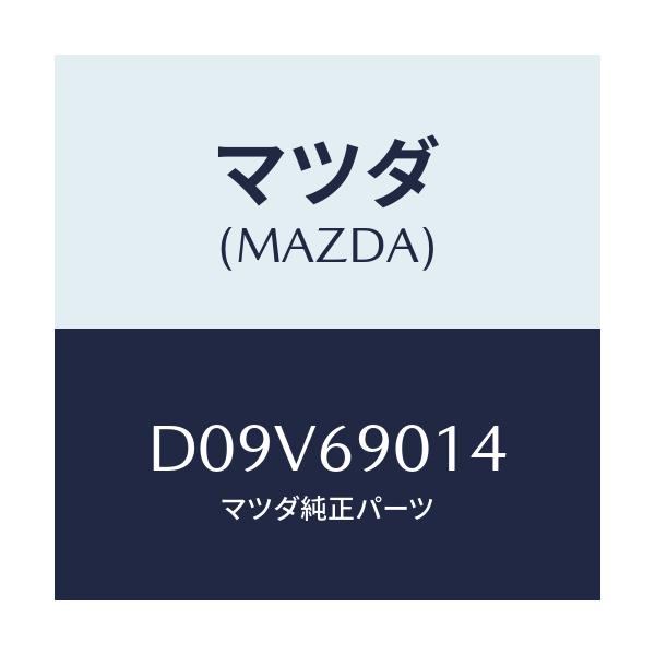 マツダ(MAZDA) ラベル タイヤ/デミオ MAZDA2/ドアーミラー/マツダ純正部品/D09V69014(D09V-69-014)