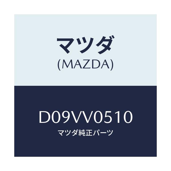 マツダ(MAZDA) オーバーヘツドコンソール/デミオ MAZDA2/複数個所使用/マツダ純正オプション/D09VV0510(D09V-V0-510)